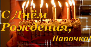 С ДНЁМ РОЖДЕНИЯ Оригинальное поздравление с днем рождения папа