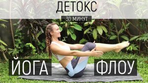 Йога Флоу Детокс | Вакуум | Утренняя практика | Йога для начинающих | Ona Volna | Она Волна |