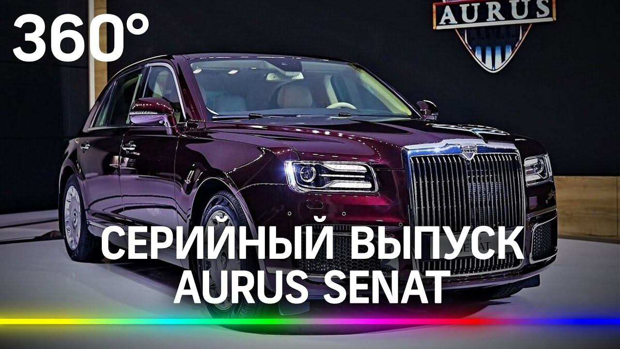 Сколько будет стоить машина из кортежа Путина? Премиум-авто Aurus Senat станет серийным.