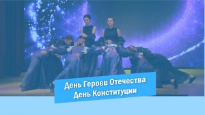 Концерт, посвящённый Дню Героев Отечества и Дню Конституции 2022