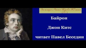 Байрон   Джон Китс   читает Павел Беседин