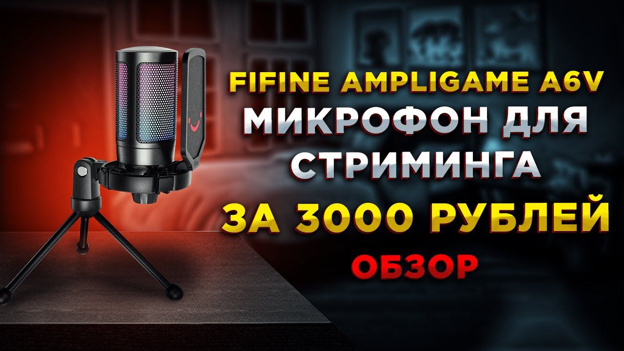 FIFINE AmpliGame A6V◾️ОТЛИЧНЫЙ МИКРОФОН ДЛЯ СТРИМЕРА И ГЕЙМЕРА◾️ОБЗОР смотреть онлайн