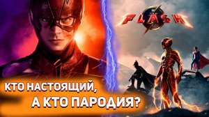 ФЛЭШ 2023 - ЧТО НЕ ТАК С ФИЛЬМОМ? [Что не так с ..]