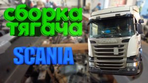 сборка тягача SCANIA R440 / tractor assembly SCANIA R440 #scaniatruck #scania #авторазборка