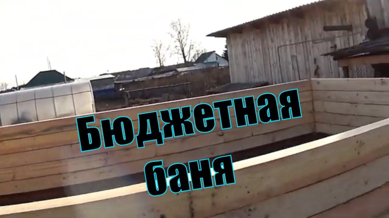 Сруб бани из бруса Строим сами по простомуLog cabin from a bar We build ourselves in a simple way