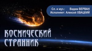 Космический Странник - Вадим ВЕРВАН, Алексей ХВАЦКИЙ