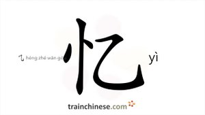 忆 (yì) to remember; remind, recall; bear in mind; recollect / помнить, запоминать