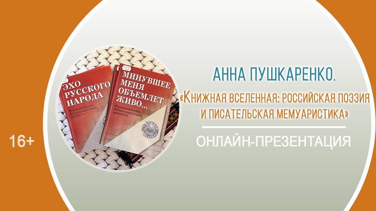 «Книжная вселенная: российская поэзия и писательская мемуаристика» (онлайн-презентация)