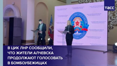 В ЦИК ЛНР сообщили, что жители Алчевска продолжают голосовать в бомбоубежищах