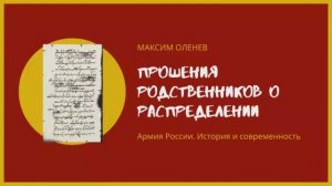 Выпуск 64-й. Прошения родственников о распределении новобранцев (сер. 80-х гг. XIX века). Часть 1-я.