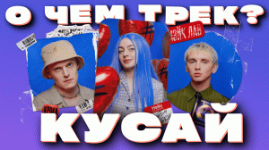 Смысл трека «Кусай» от ФРЕНДЗОНА