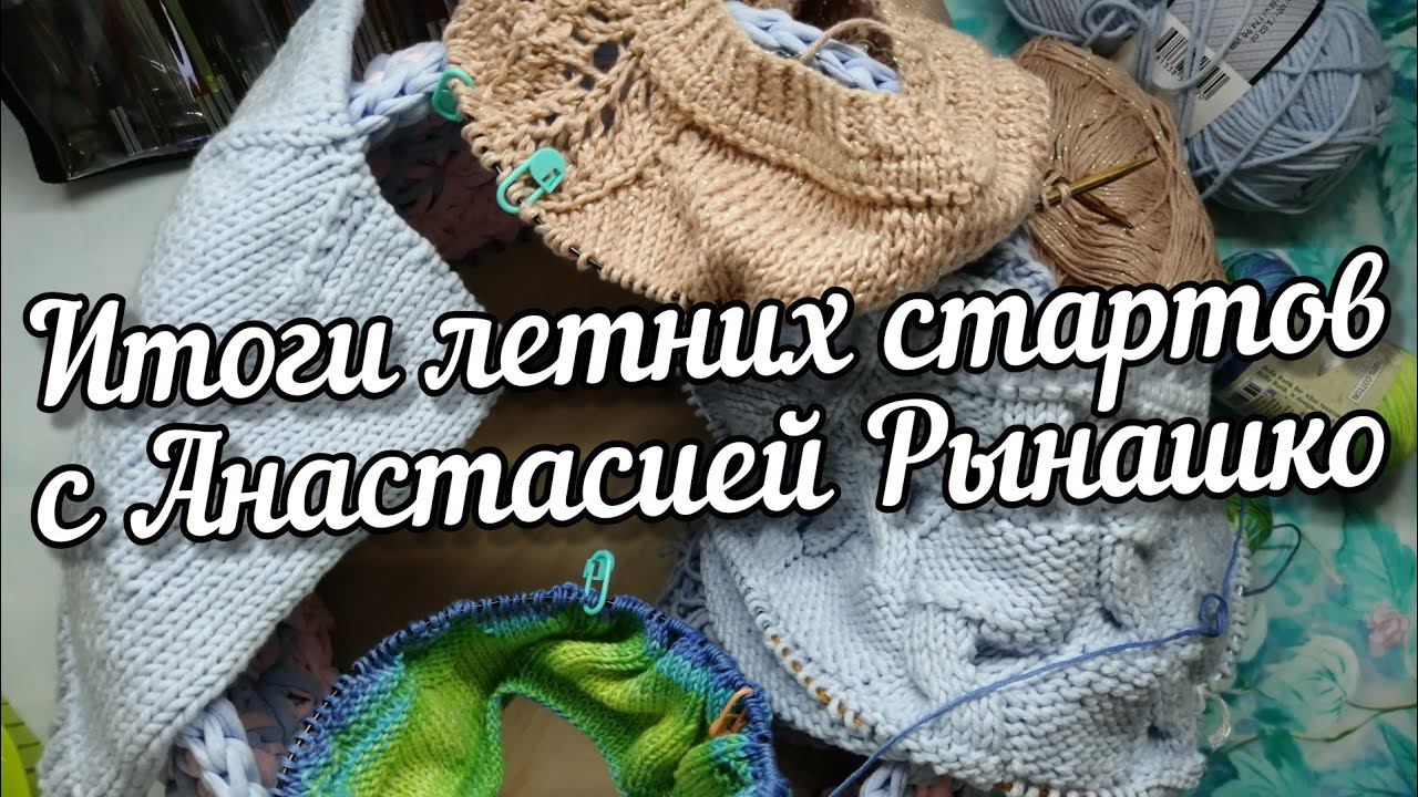 Итоги недели летних стартов с Анастасией Рынашко #неделя_летнихстартов_итоги