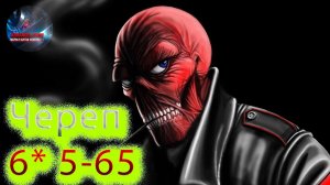 Красный череп 6* 5-65 ♦ Marvel: Contest of Champions♦ Марвел: битва чемпионов♦