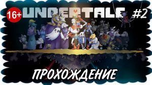 Undertale #2 НЕЙТРАЛ ! Все еще горюю по Тораель...