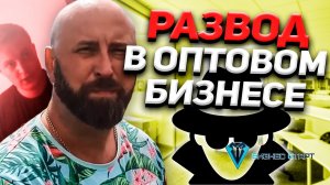 Посредничество в бизнесе. Как меня развели в оптовом бизнесе. Школа оптового бизнеса.