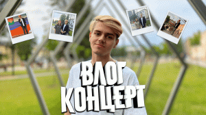 ВЛОГ? ПЕРВЫЙ КОНЦЕРТ ПАШИ ХАУСА! (Live)