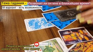 Позвонит напишет будет ли встреча / позвонит ли он мне сегодня таро #таро #гадание #тароонлайн