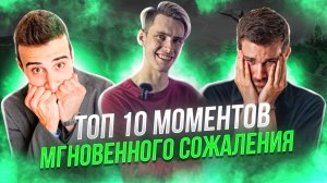 ТОП 10 МОМЕНТОВ МГНОВЕННОГО СОЖАЛЕНИЯ, СНЯТЫХ НА КАМЕРУ!