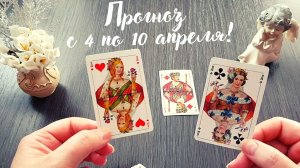Что Вас ждет с 4 по 10 апреля? Чем порадует ближайшая неделя?