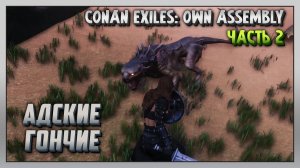 Выживание | Conan Exiles: Own Assembly [PC] Часть 2: Адские гончие