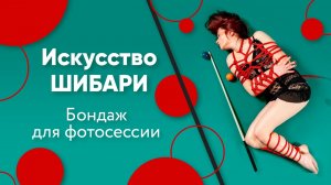 Искусство ШИБАРИ. Бондаж для фотосессии