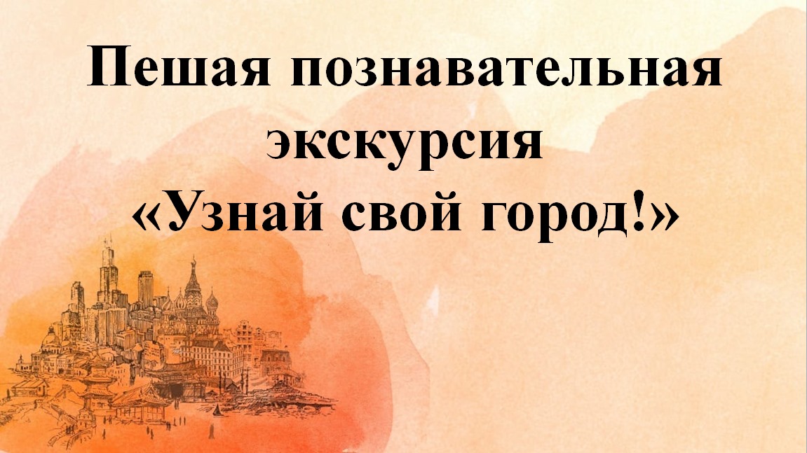 Пешая познавательная экскурсия для иногородних студентов "Узнай свой город!"