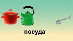 Четвёртый лишний (игрушки, посуда, одежда, фрукты).