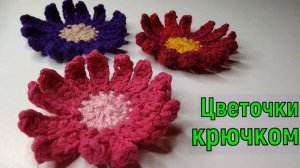 ВЯЖЕМ КРАСИВЫЕ ЦВЕТОЧКИ КРЮЧКОМ//ДЛЯ НАЧИНАЮЩИХ//МАСТЕР-КЛАСС//CROCHET