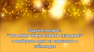 Послание Вселенной на сегодня.  Видео -1