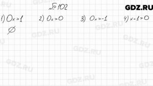 № 102 - Алгебра 9 класс Мерзляк