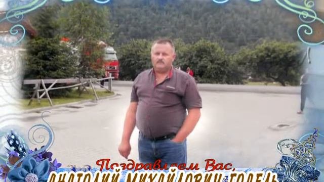 С Днем рождения вас, Анатолий Михайлович Годель!