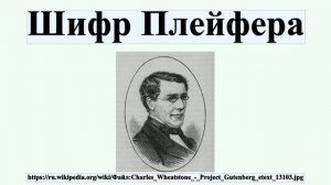 Шифр Плейфера