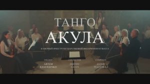 Астор Пьяццолла танго "Акула"