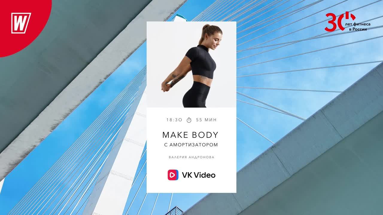 MAKE BODY (с амортизатором) с Валерией Андроновой | 23 мая  2023 | Онлайн-тренировки World Class