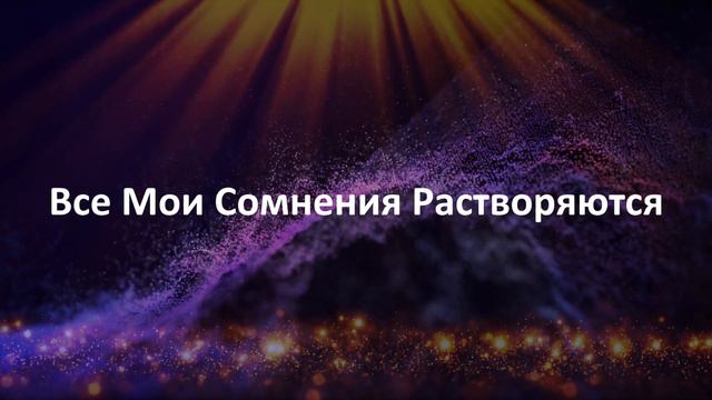 УБИРАЕМ СОМНЕНИЯ с Помощью Аффирмации смотреть онлайн