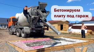 Заливаем бетон, монтируем скважинный насос, разгружаем газели с утеплителем, строим крыльцо
