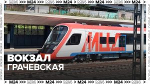 На МЦД-3 реконструируют станцию Ховрино и построят вокзал Грачевская - Москва 24