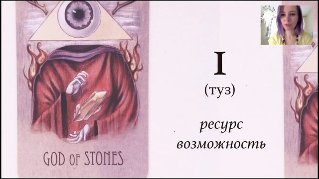 Как выучить значения всех младших арканов Таро?