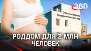 Роженицы из Москвы едут в Подмосковье. Экскурсия по Щёлковскому перинатальному центру