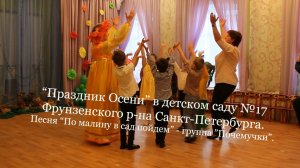 "Праздник Осени". Песня "По малину в сад пойдем" - группа "Почемучки".