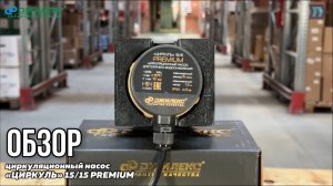 Циркуляционный насос ЦИРКУЛЬ 15/15 PREMIUM для горячего водоснабжения