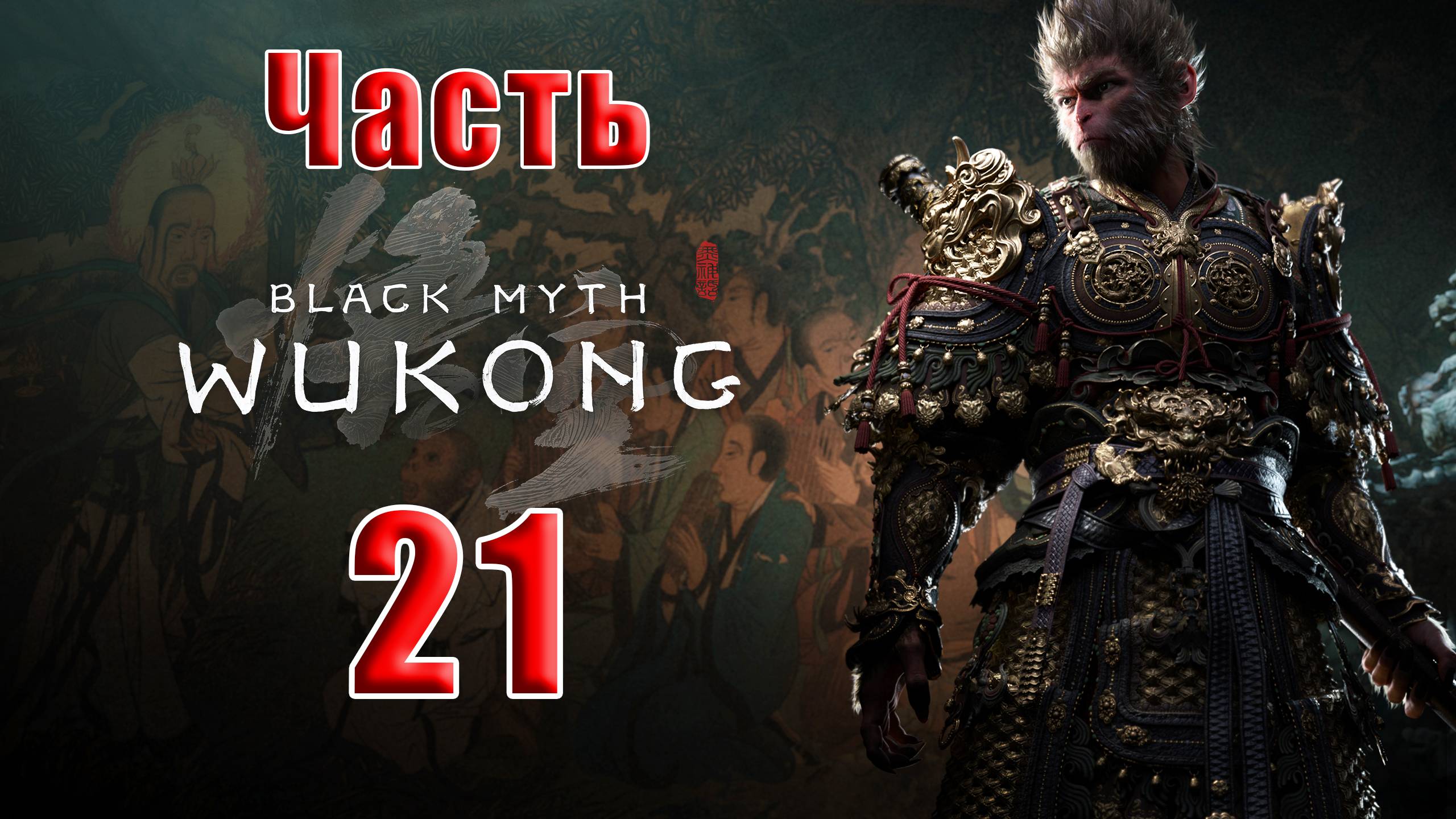 🛑СТРИМ🛑🐒Black Myth Wukong🐒➤ Черный миф Укун ➤ на ПК ➤ Часть - 21 ➤