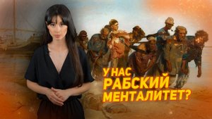 РАБСКОЕ МЫШЛЕНИЕ в России?
