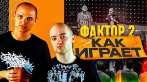 Как играет на гитаре Фактор-2?