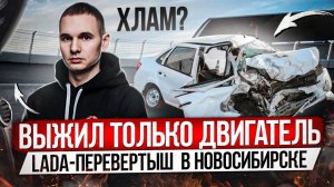 ВЫЖИЛ ТОЛЬКО ДВИГАТЕЛЬ / LADA- ПЕРЕВЕРТЫШ ИЗ НОВОСИБИРСКА