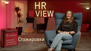 Samokat.tech Talk | HR View | Стажировки