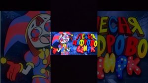 песня цифровой цирк текст