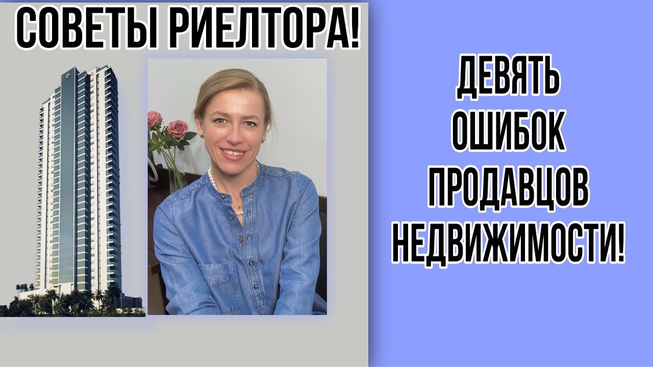 9 основных ошибок продавцов недвижимости!