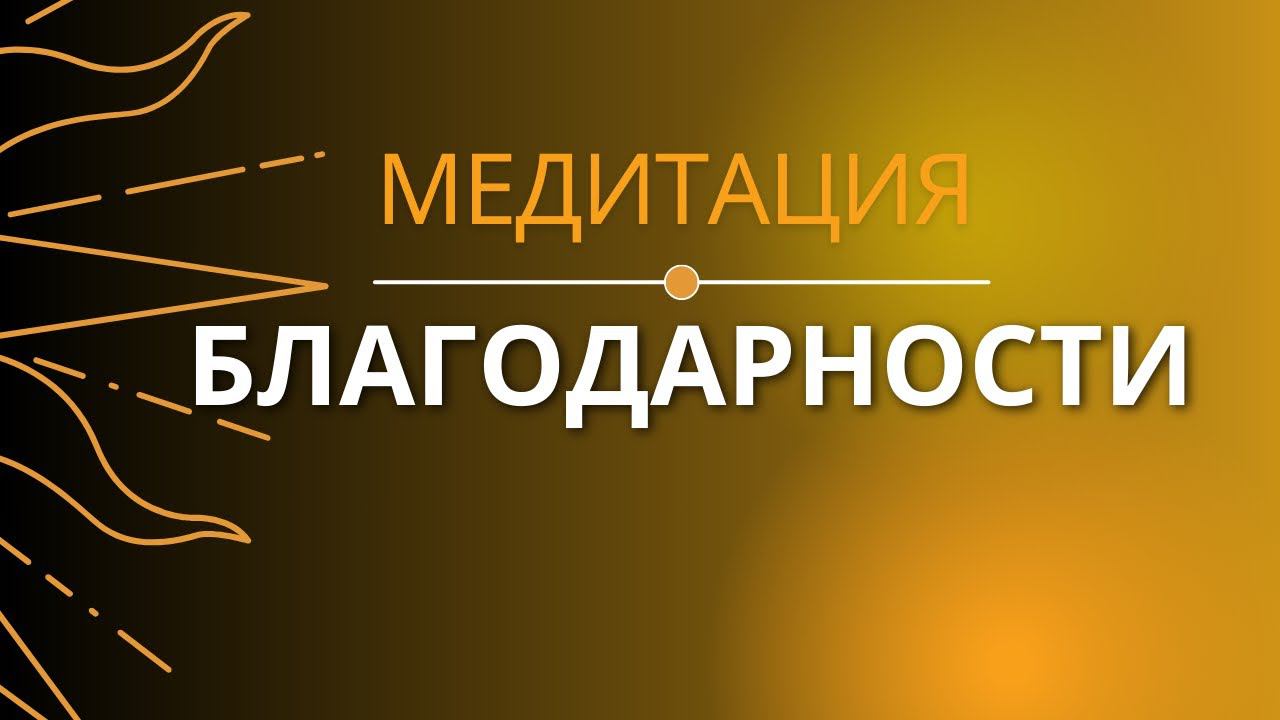 МЕДИТАЦИЯ БЛАГОДАРНОСТИ