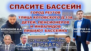 Чиновники продают бассейн. Детей, пенсионеров и инвалидов лишают бассейна. Реутов. Каторов.